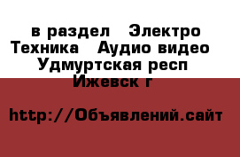  в раздел : Электро-Техника » Аудио-видео . Удмуртская респ.,Ижевск г.